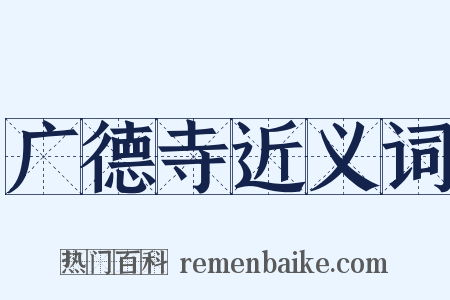 广德寺近义词是什么意思的图片